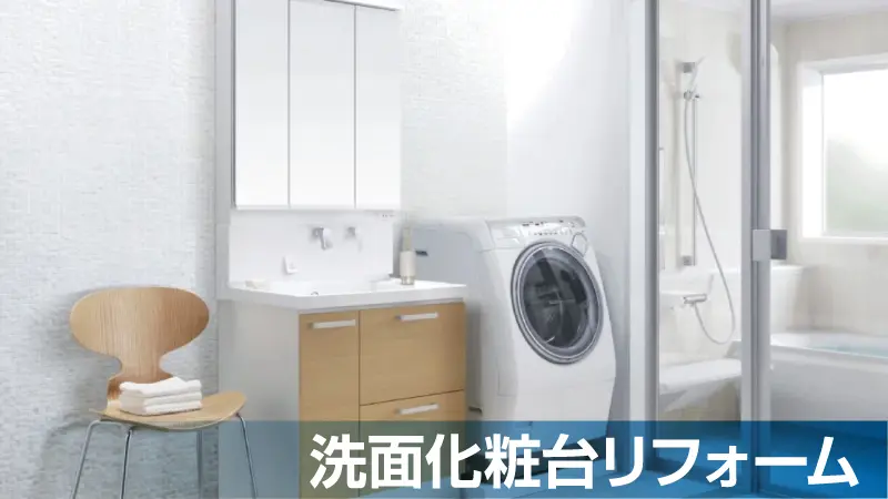 洗面化粧台プラン