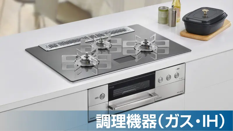 調理機器プラン